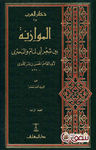 كتاب الموازنة بين الطائيين أبي تمام والبحتري للمؤلف الحسن بن بشر الآمدي